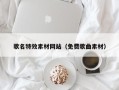 重庆歌名特效素材网站（免费歌曲素材）