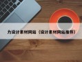 重庆力设计素材网站（设计素材网站推荐）