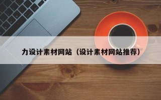 重庆力设计素材网站（设计素材网站推荐）